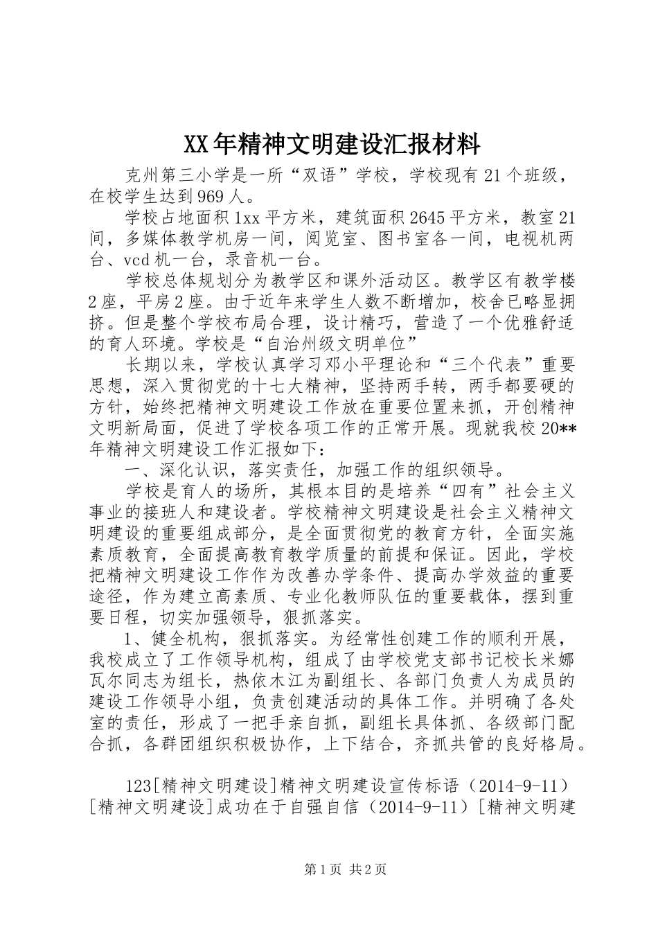 XX年精神文明建设汇报材料 _第1页