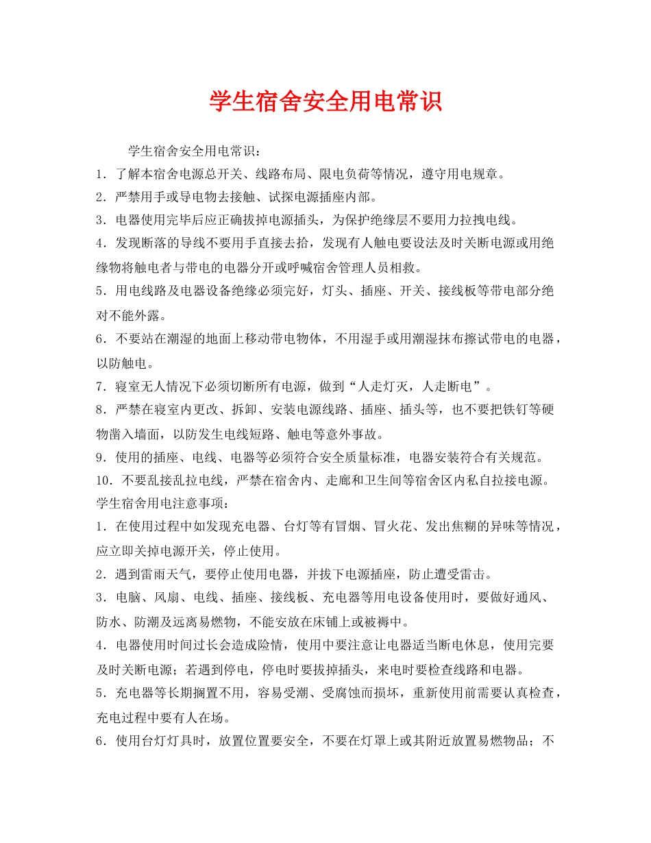 《安全常识-灾害防范》之学生宿舍安全用电常识 _第1页