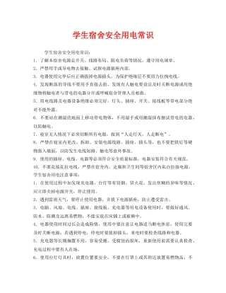 《安全常识-灾害防范》之学生宿舍安全用电常识 