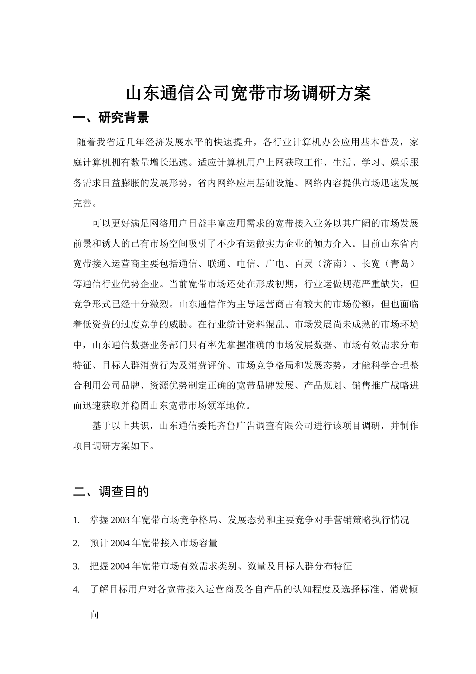山东通信公司宽带市场调研方案_第2页