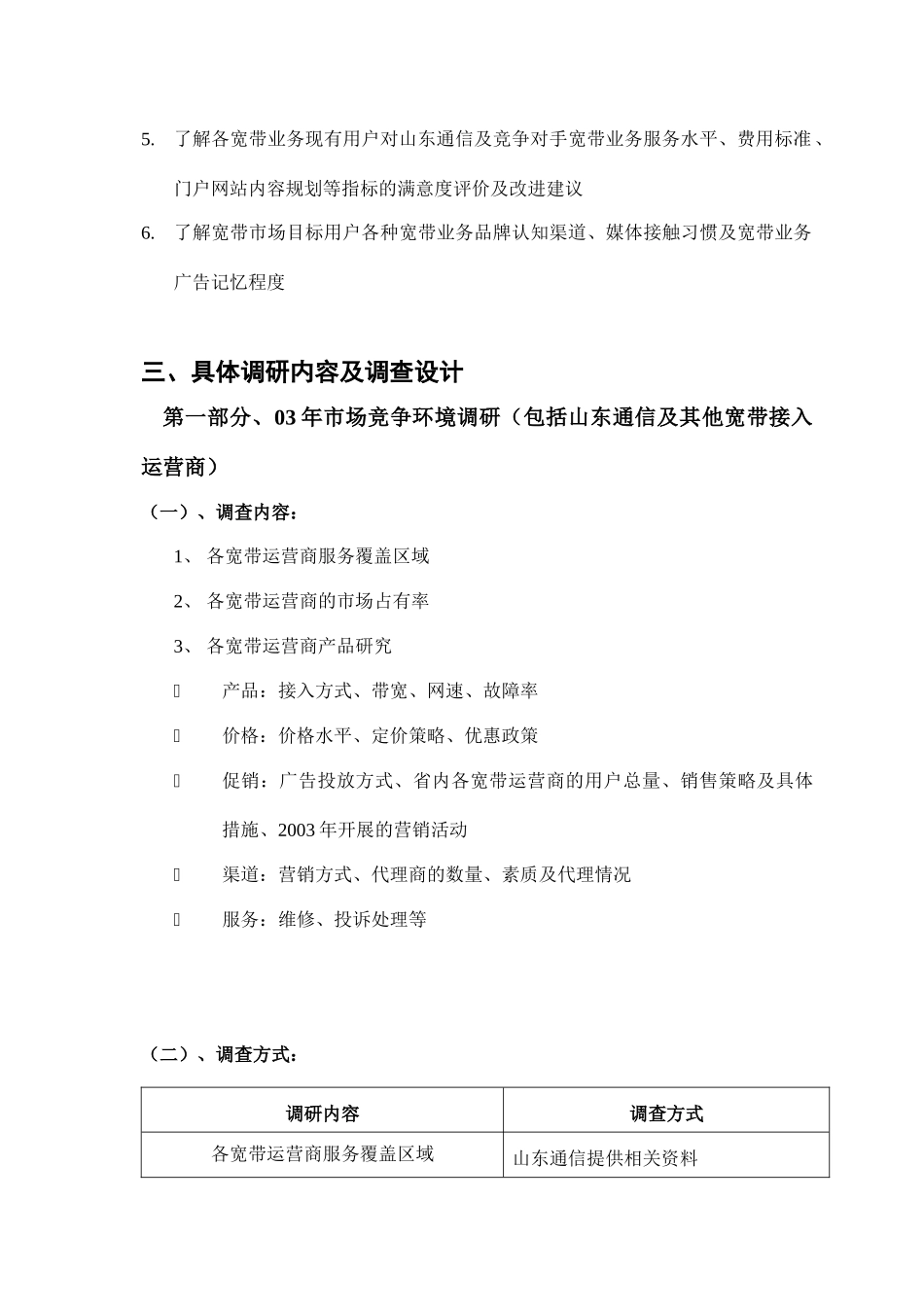 山东通信公司宽带市场调研方案_第3页