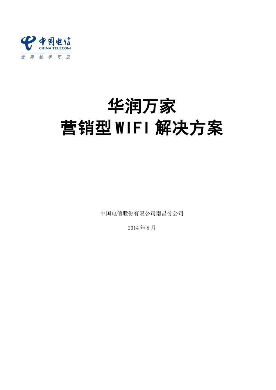 华润万家营销型WIFI解决方案_第1页
