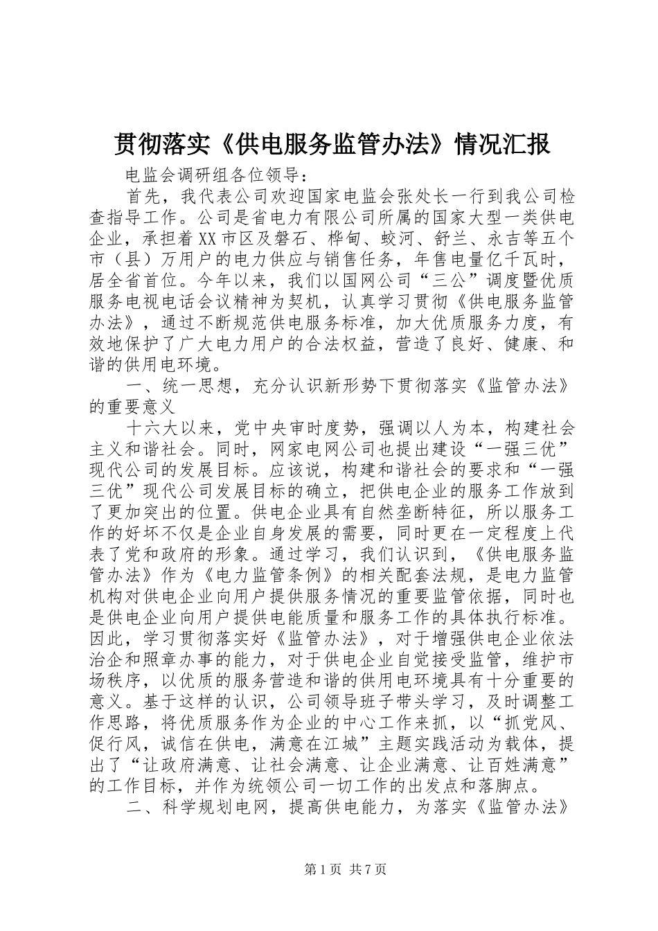 贯彻落实《供电服务监管办法》情况汇报 _第1页
