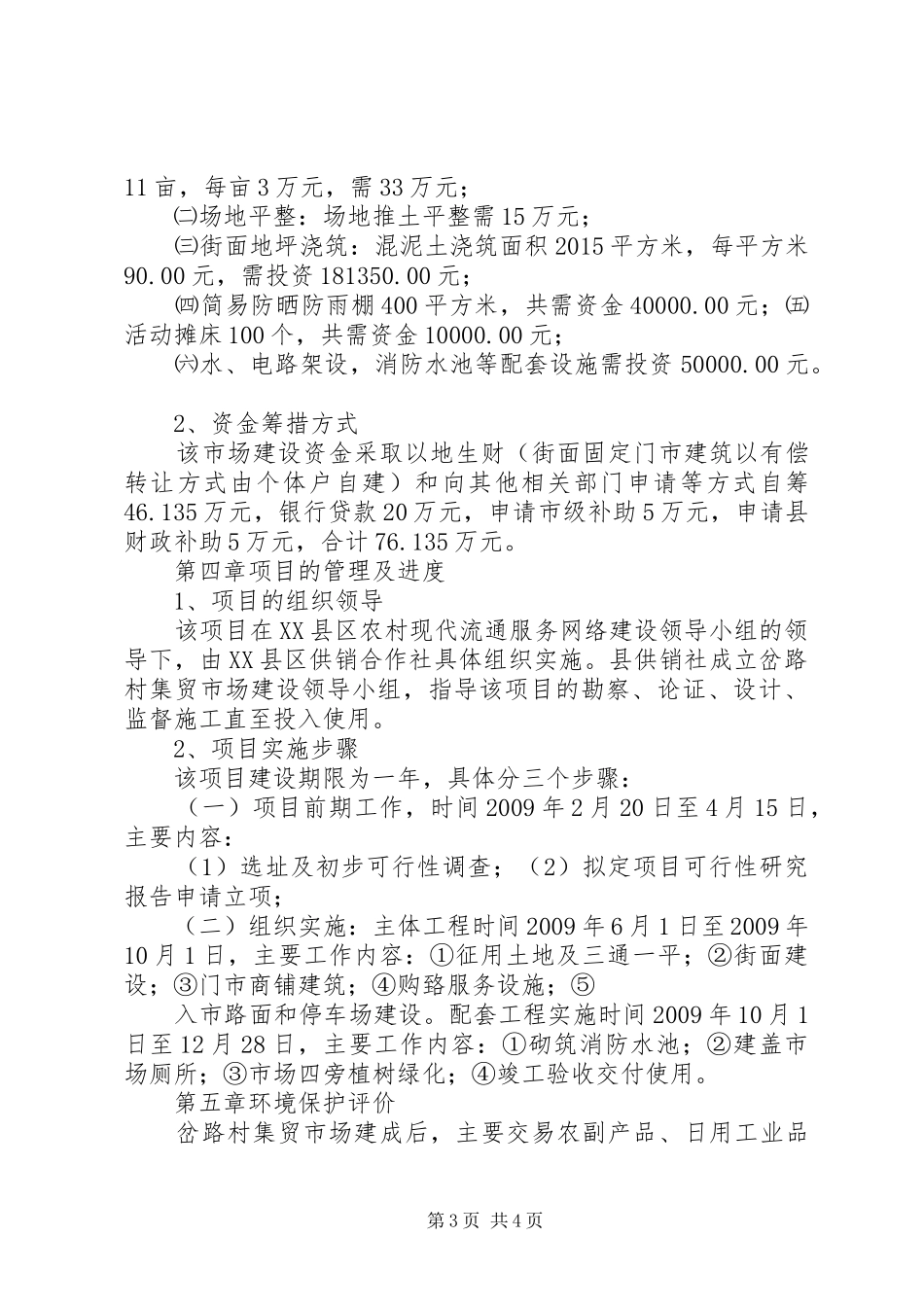 20XX年农贸市场可行性报告_第3页
