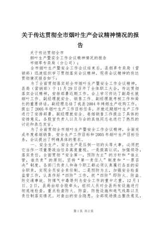 关于传达贯彻全市烟叶生产会议精神情况的报告 