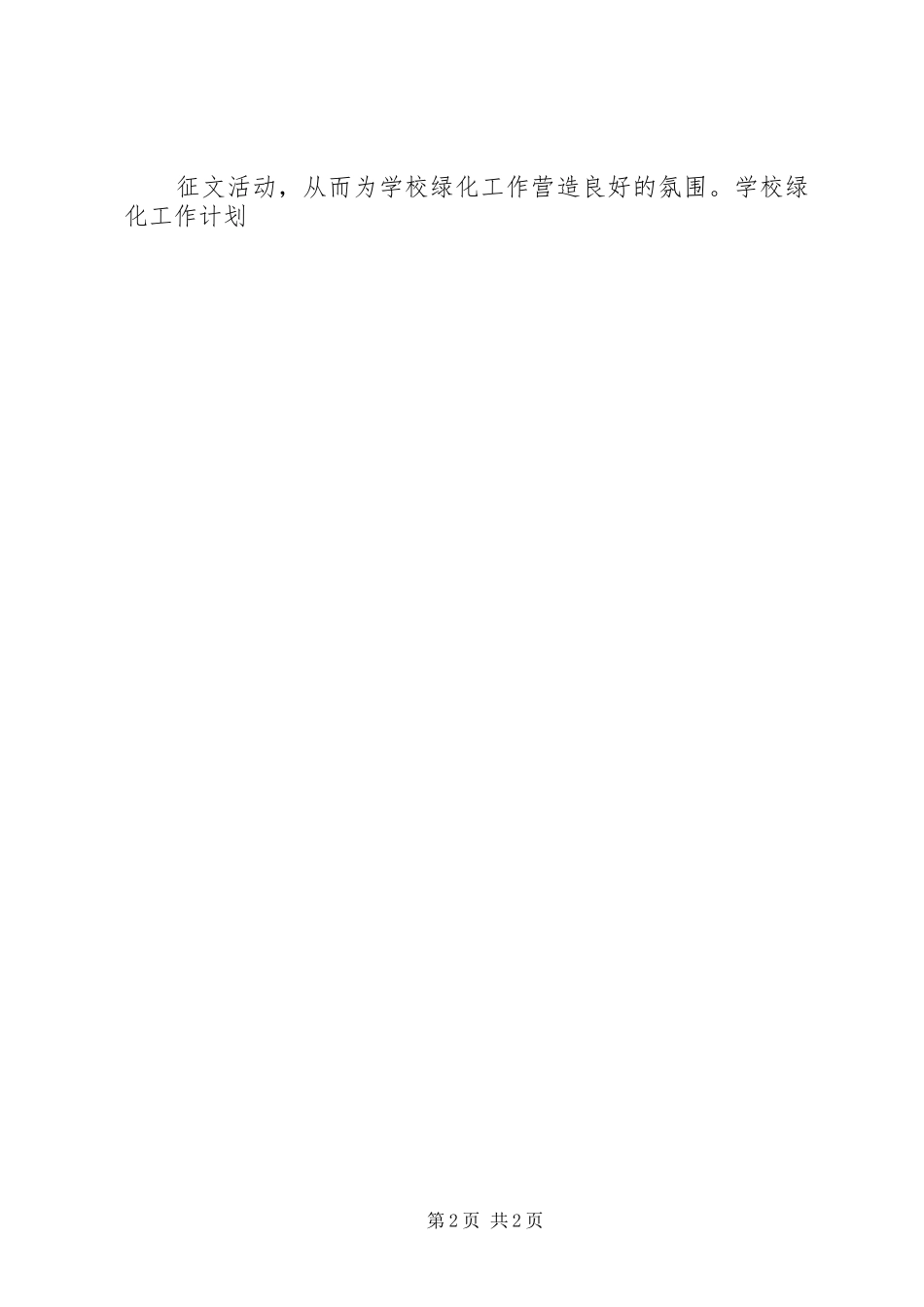 学校绿化工作计划报告_第2页