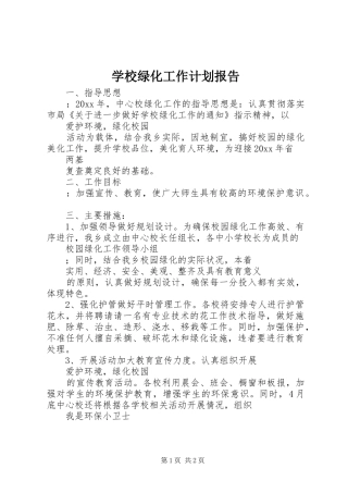 学校绿化工作计划报告