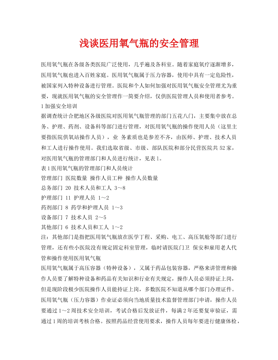 《安全管理论文》之浅谈医用氧气瓶的安全管理 _第1页