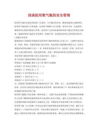 《安全管理论文》之浅谈医用氧气瓶的安全管理 