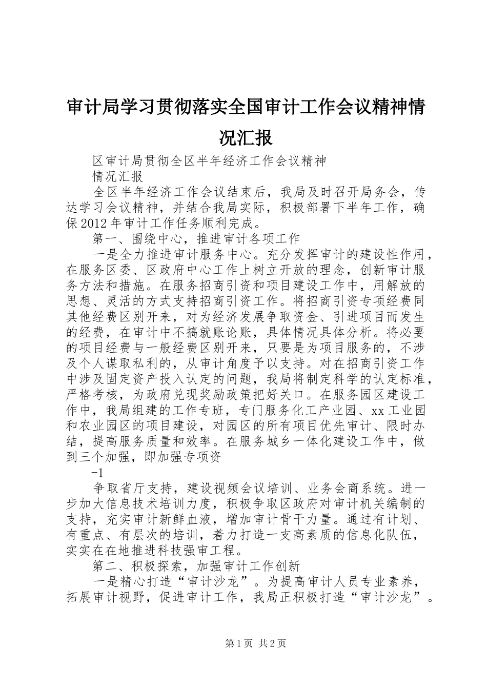 审计局学习贯彻落实全国审计工作会议精神情况汇报 _第1页
