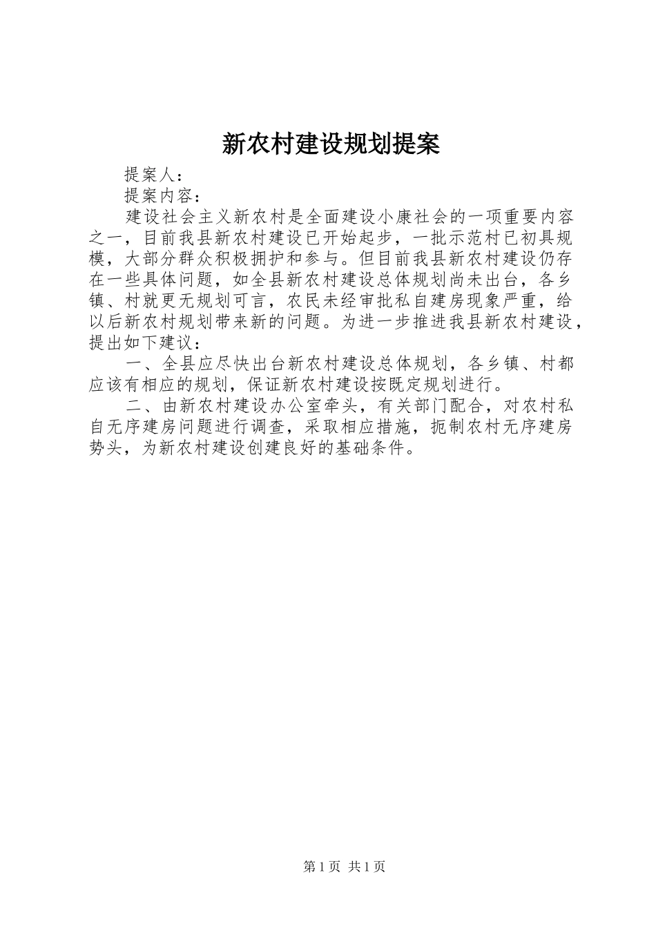 新农村建设规划提案_第1页