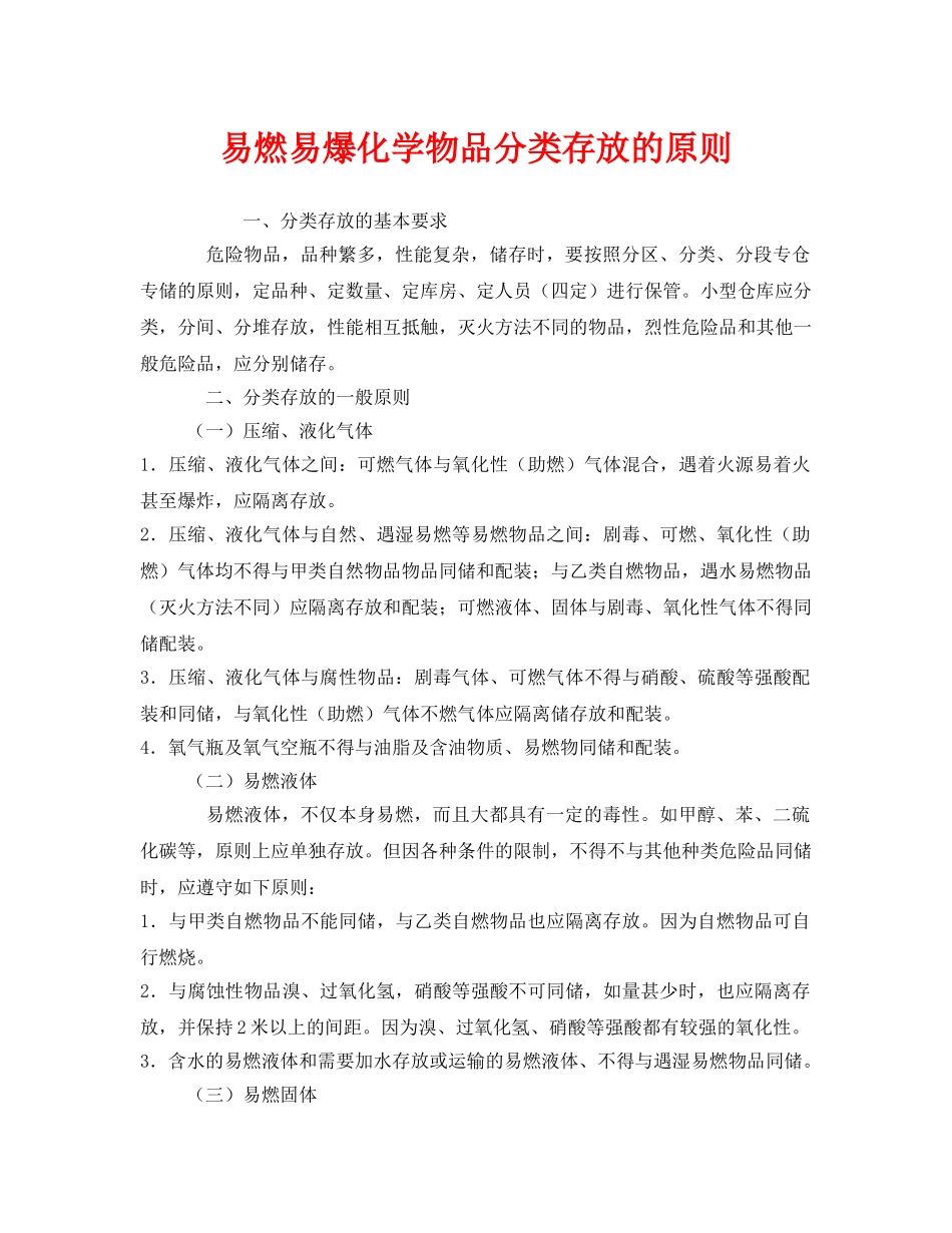 《安全管理》之易燃易爆化学物品分类存放的原则 _第1页