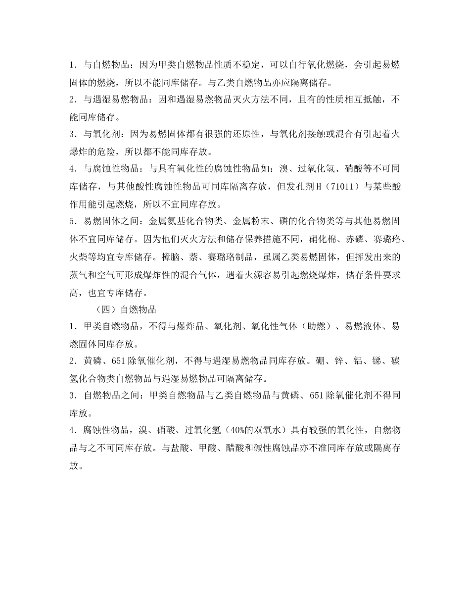 《安全管理》之易燃易爆化学物品分类存放的原则 _第2页
