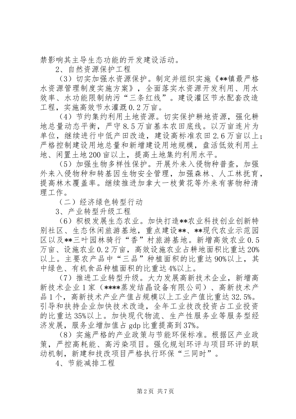 镇生态文明建设目标实施方案_第2页