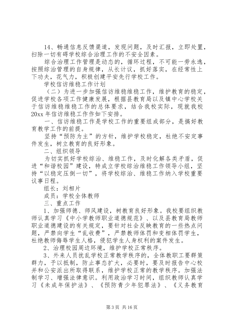 学校信访维稳工作计划[大全5篇]_第3页