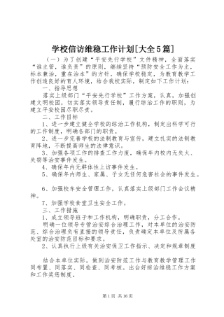 学校信访维稳工作计划[大全5篇]