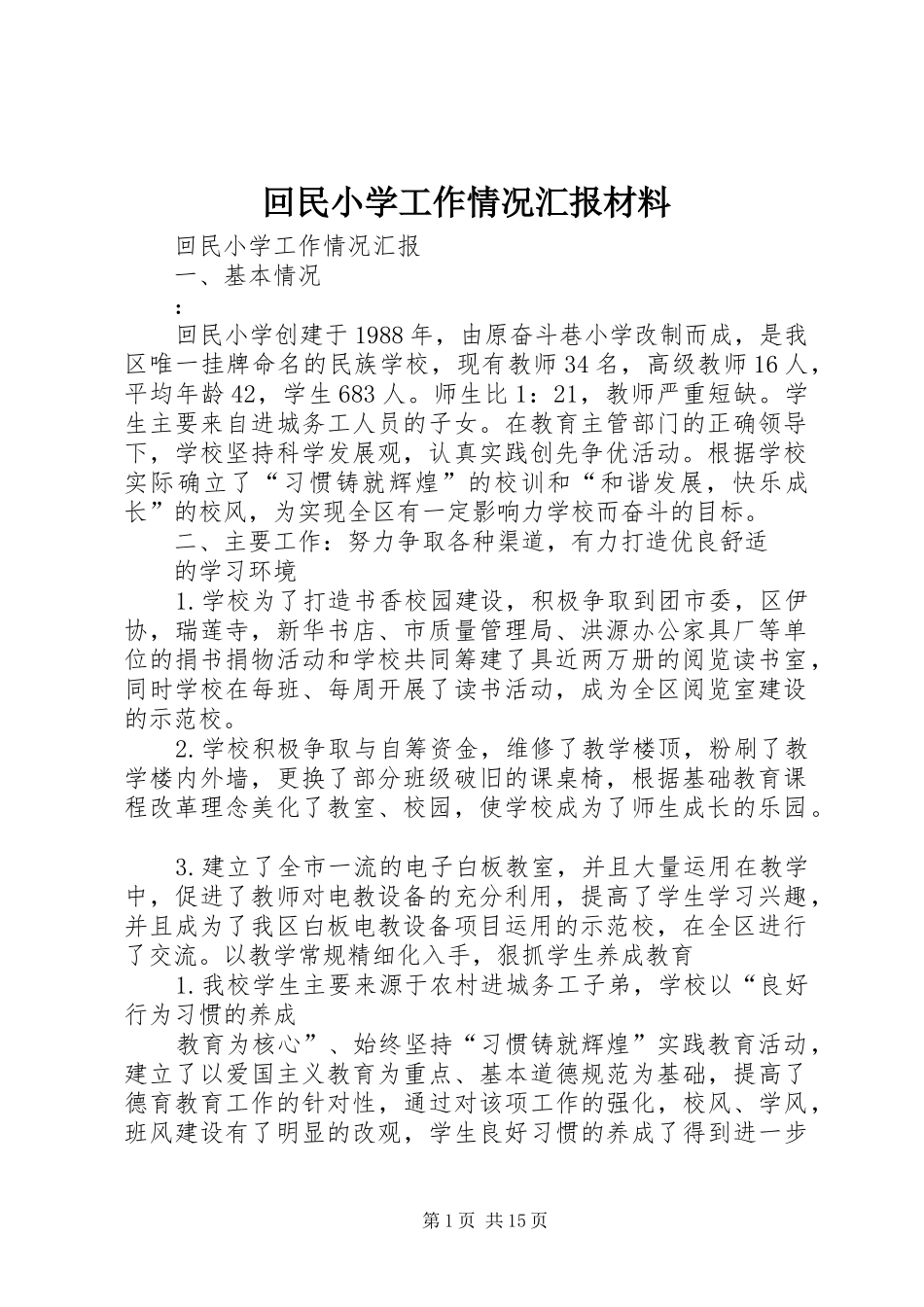 回民小学工作情况汇报材料 _第1页