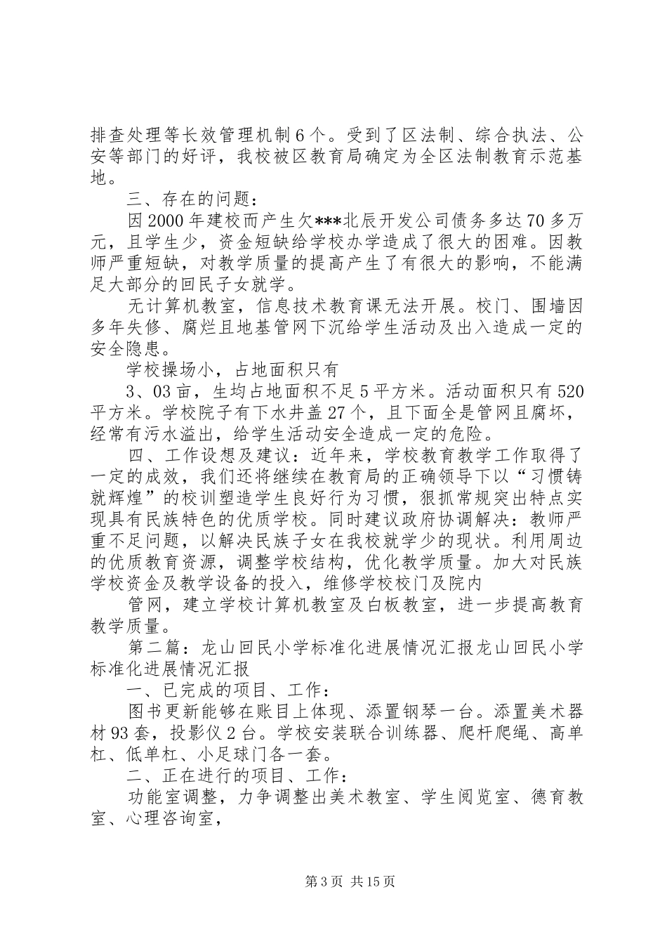 回民小学工作情况汇报材料 _第3页