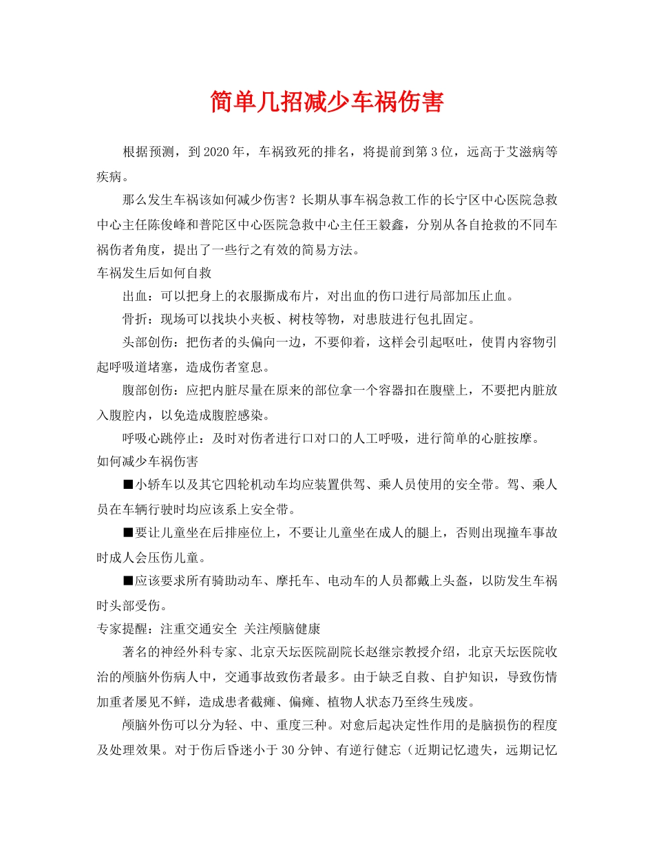 《安全常识-灾害防范》之简单几招减少车祸伤害 _第1页