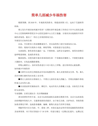 《安全常识-灾害防范》之简单几招减少车祸伤害 