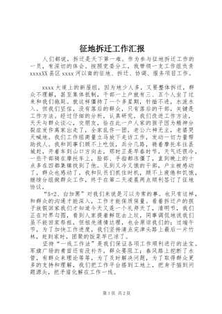 征地拆迁工作汇报 