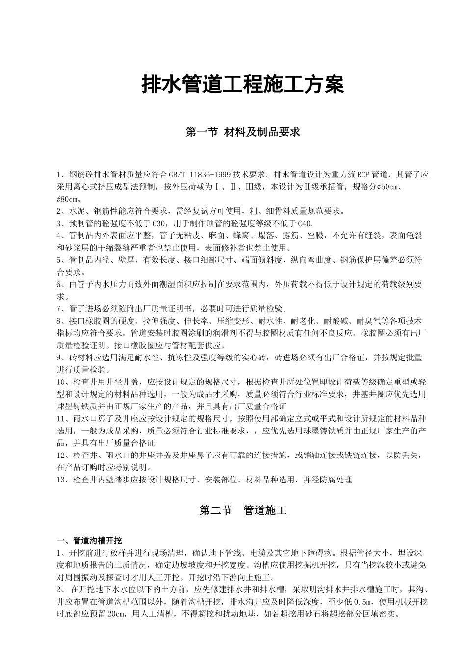 排水管道施工方案_第1页