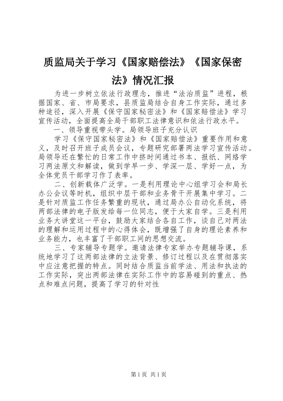 质监局关于学习《国家赔偿法》《国家保密法》情况汇报 _第1页