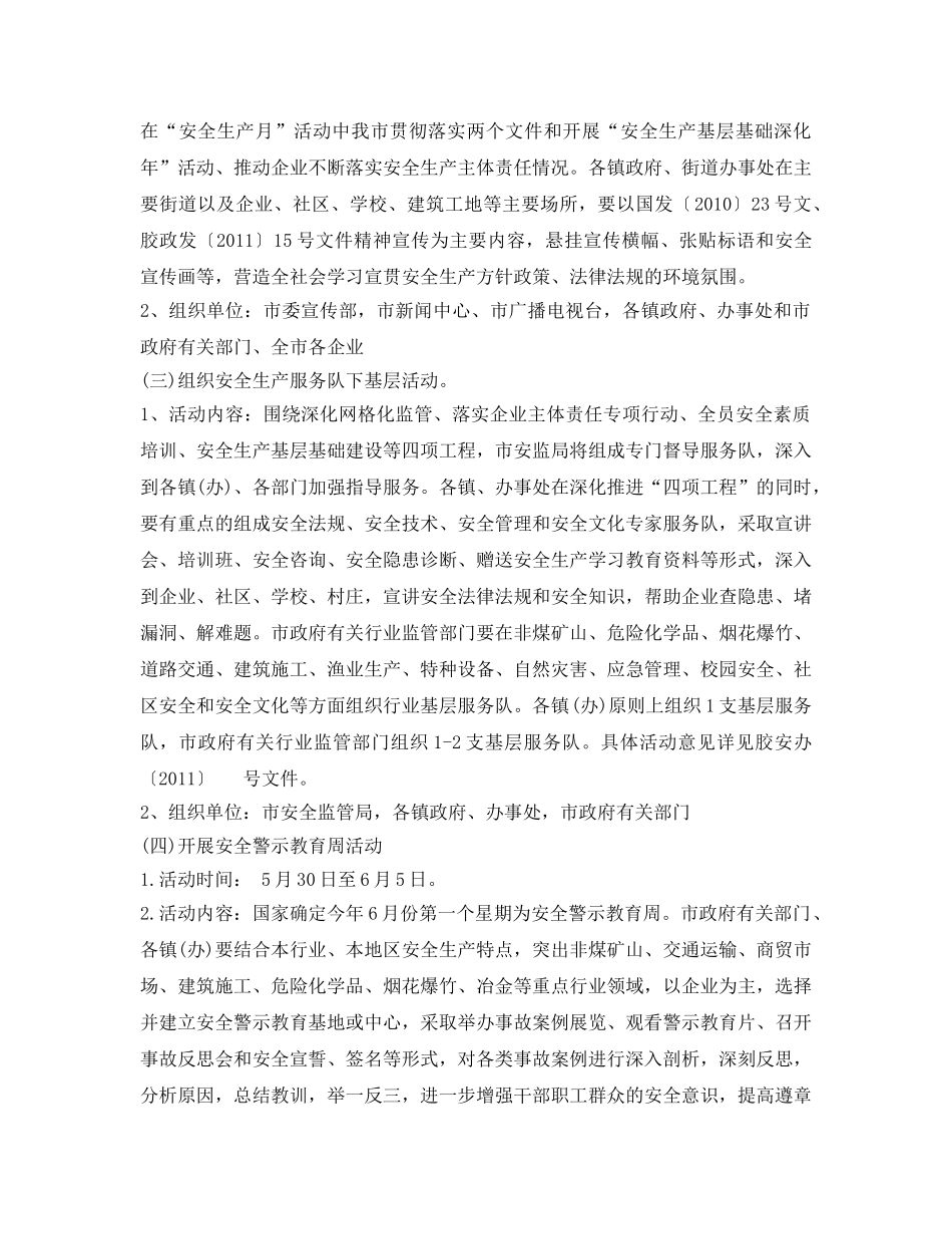 《安全管理文档》之胶州市2011年“安全生产月”活动方案 _第2页