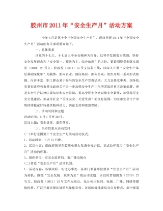《安全管理文档》之胶州市2011年“安全生产月”活动方案 