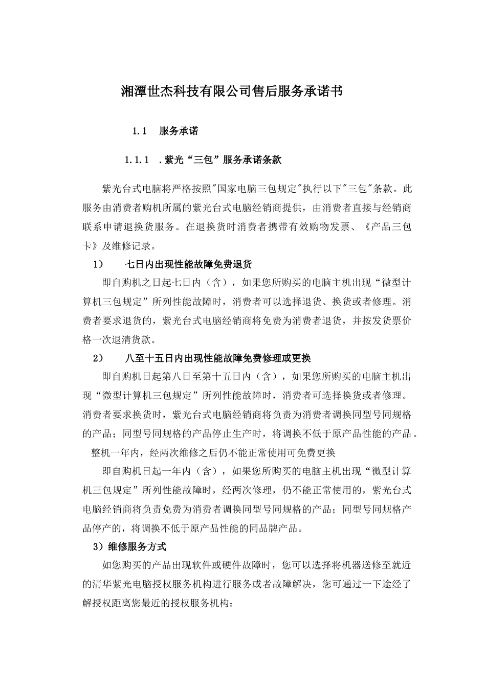 湘潭世杰科技有限公司售后服务承诺书_第1页