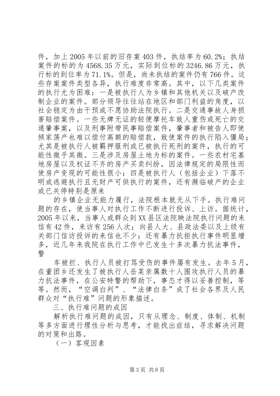 关于人民法院执行难问题的调研报告 _第3页