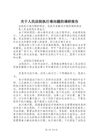 关于人民法院执行难问题的调研报告 