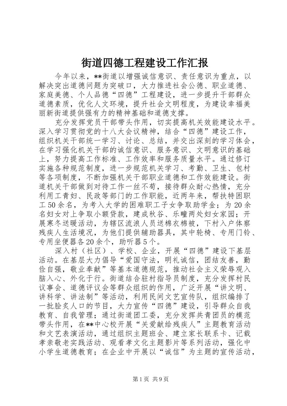 街道四德工程建设工作汇报 _第1页