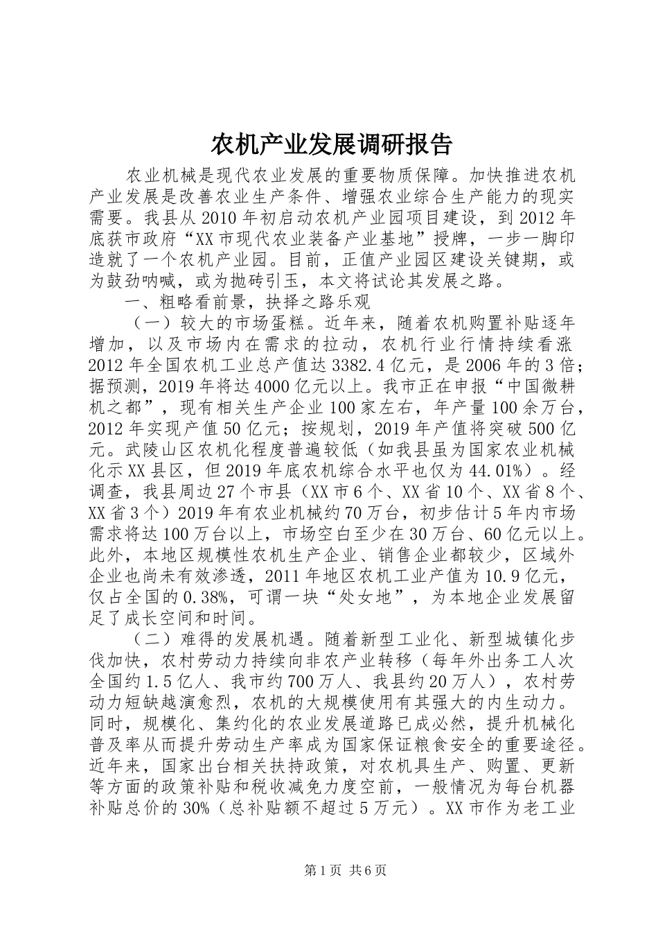 农机产业发展调研报告 _第1页