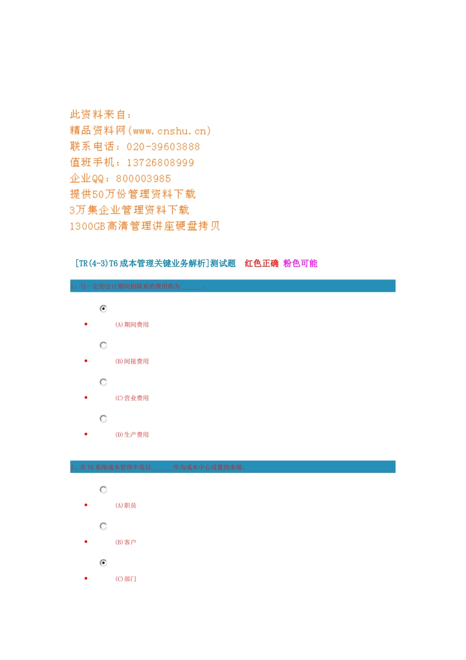 《成本管理关键业务解析》测试题_第1页