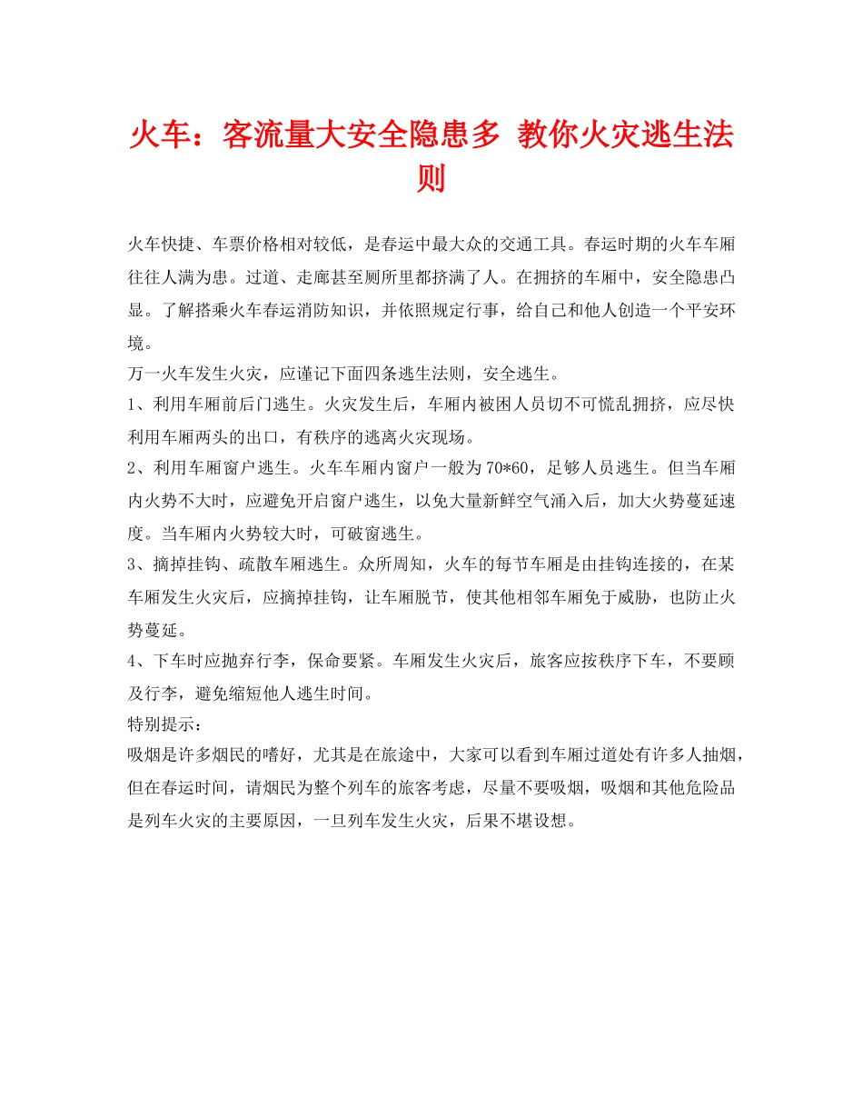 《安全常识-灾害防范》之火车客流量大安全隐患多 教你火灾逃生法则 _第1页