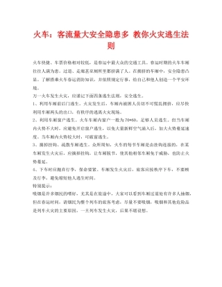 《安全常识-灾害防范》之火车客流量大安全隐患多 教你火灾逃生法则 