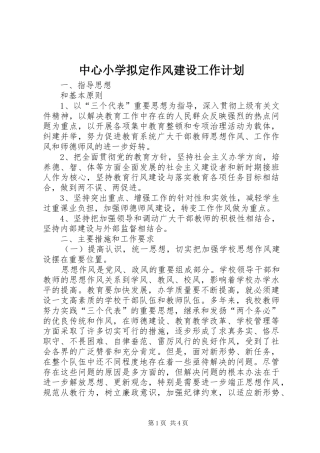 中心小学拟定作风建设工作计划