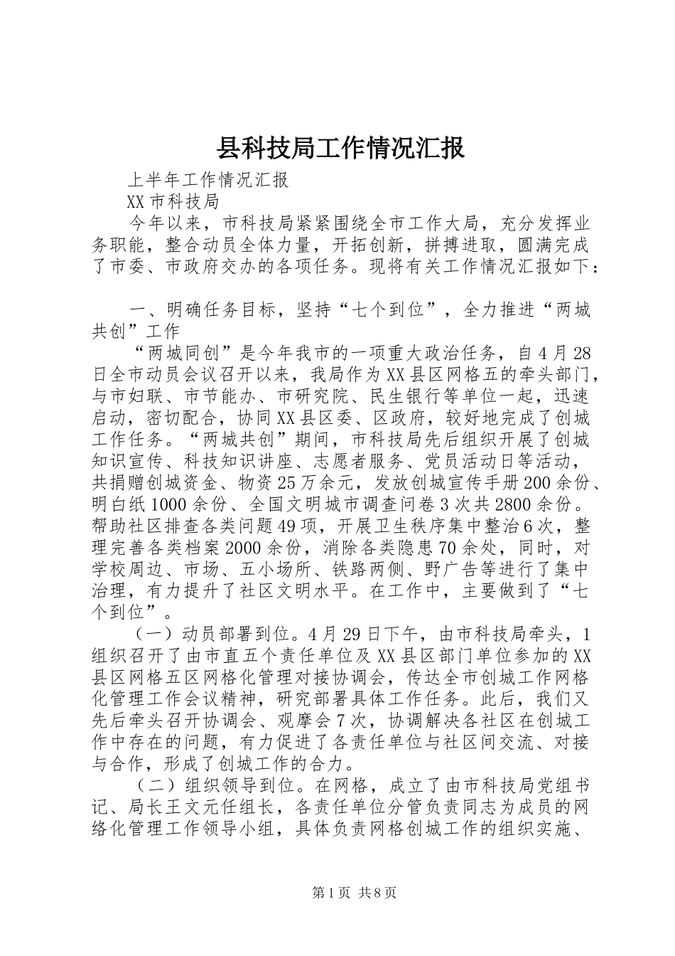 县科技局工作情况汇报 _第1页