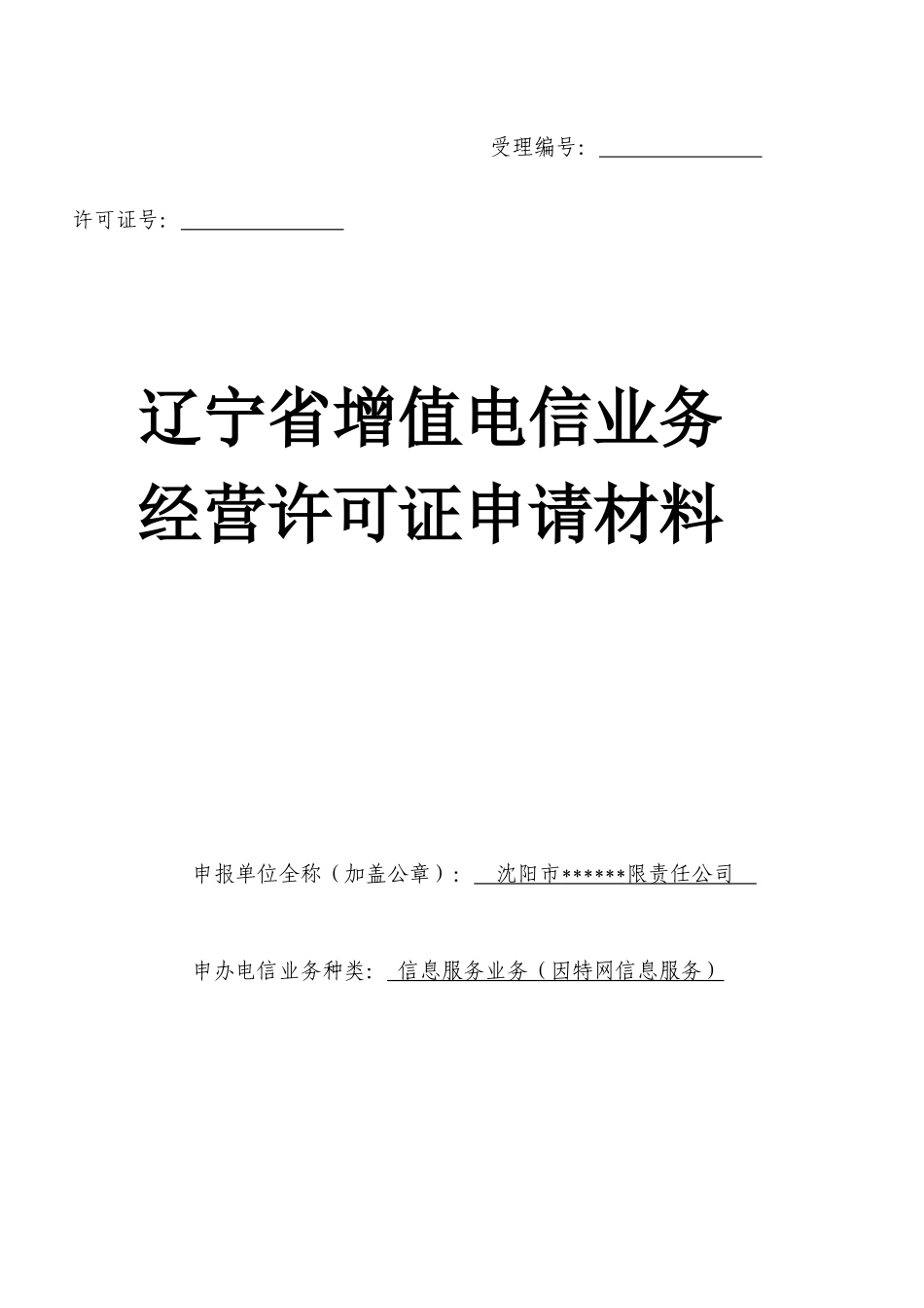 增值电信业务经营许可证申请材料-范本_第1页