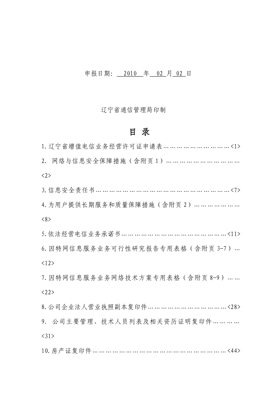 增值电信业务经营许可证申请材料-范本_第2页