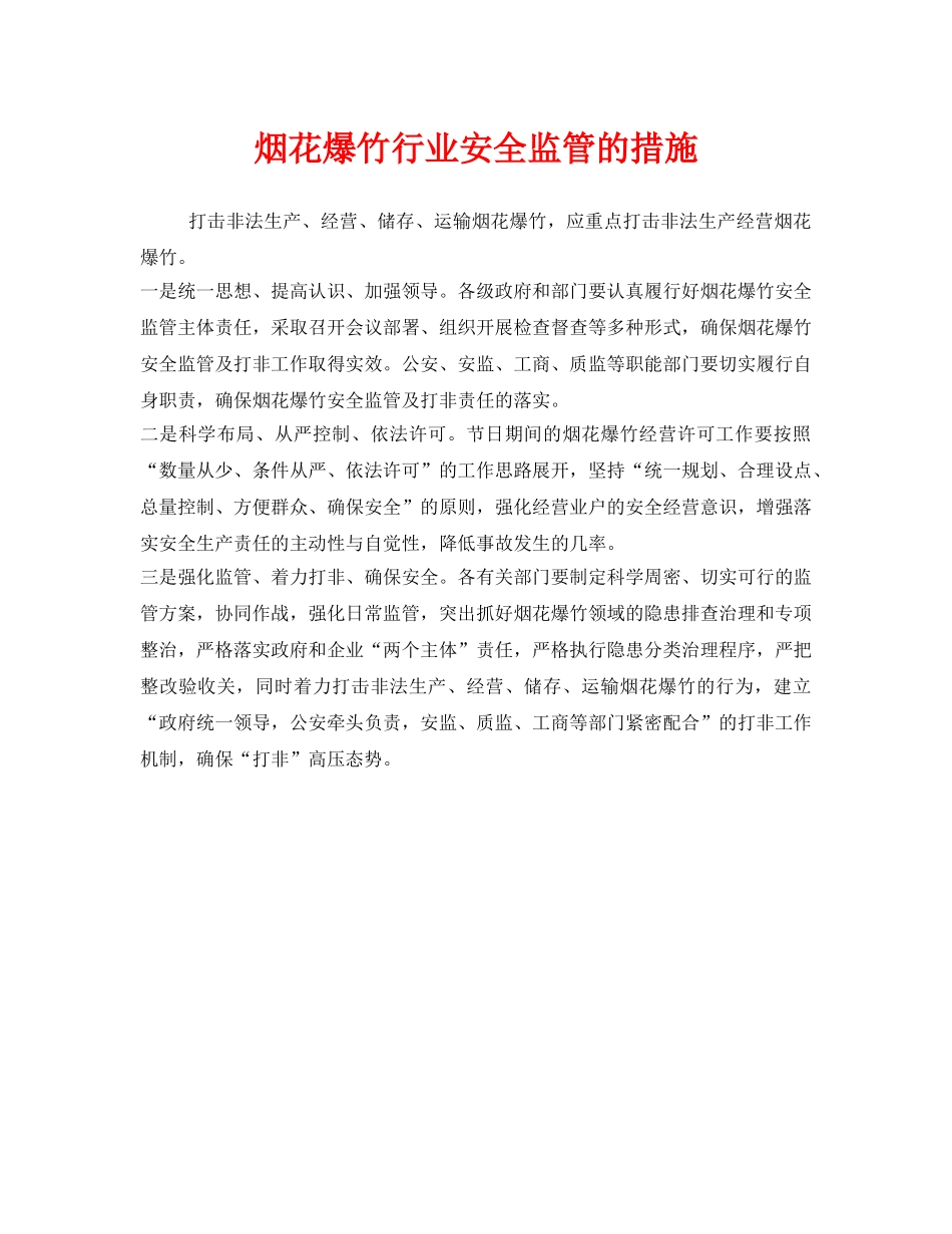 《安全管理》之烟花爆竹行业安全监管的措施 _第1页