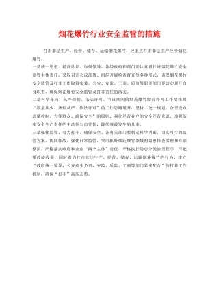《安全管理》之烟花爆竹行业安全监管的措施 