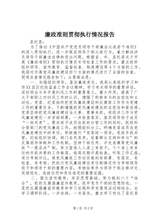 廉政准则贯彻执行情况报告 