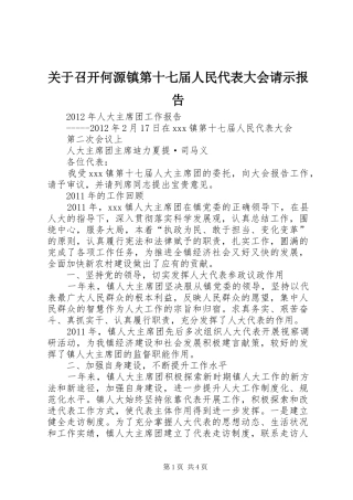 关于召开何源镇第十七届人民代表大会请示报告 