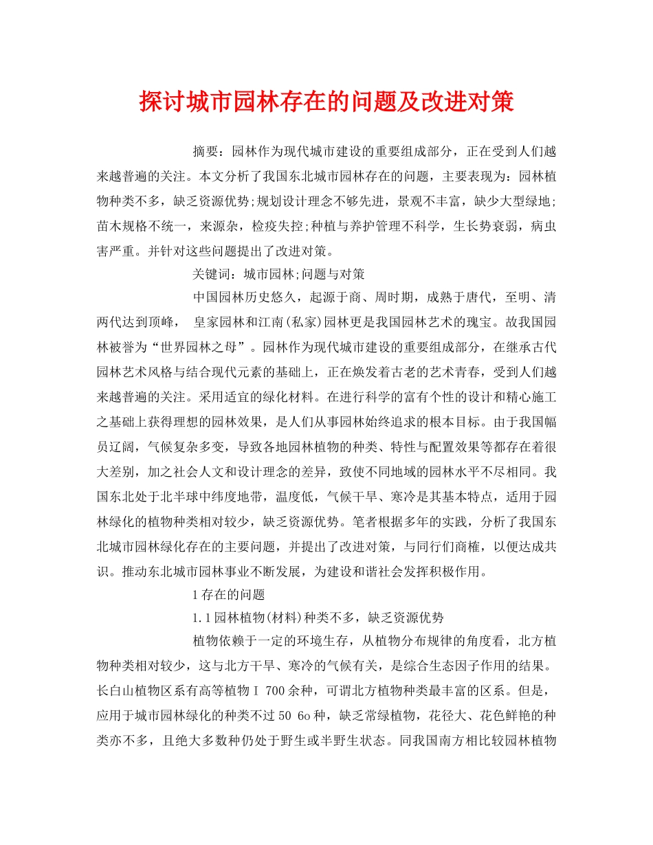 《安全管理论文》之探讨城市园林存在的问题及改进对策 _第1页