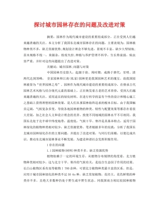 《安全管理论文》之探讨城市园林存在的问题及改进对策 
