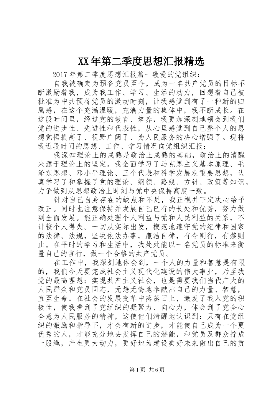 XX年第二季度思想汇报精选 _第1页