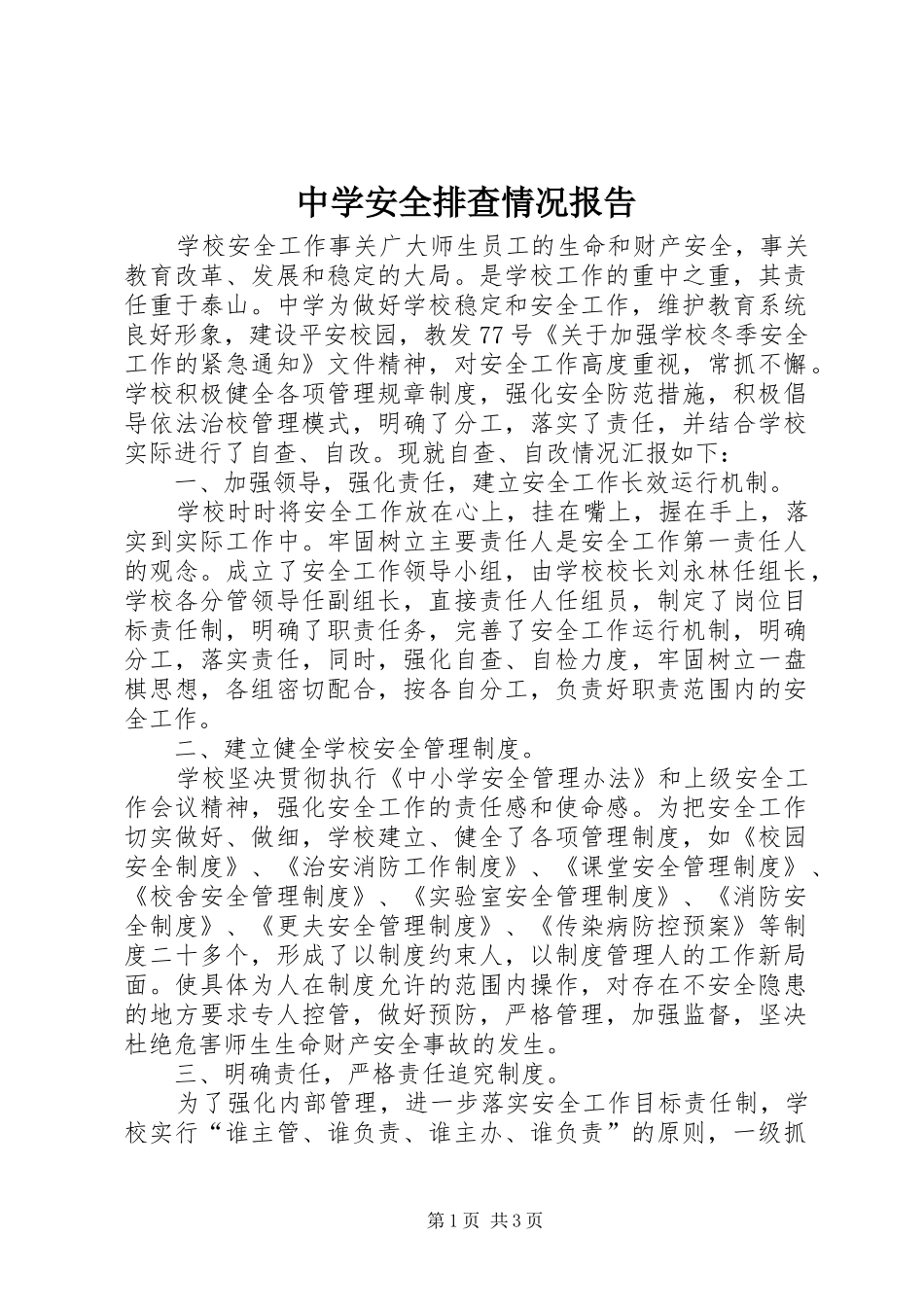 中学安全排查情况报告 _第1页