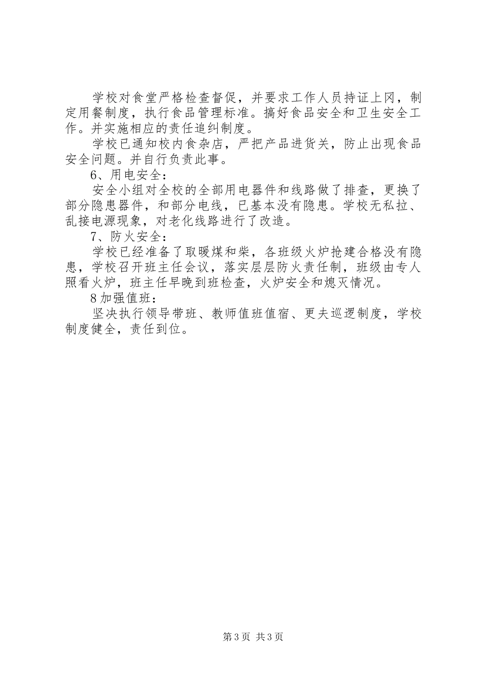 中学安全排查情况报告 _第3页